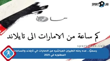 رسميًا.. مدة رحلة الطيران المباشرة من الإمارات إلى تايلاند والساعات المطلوبة في 2025